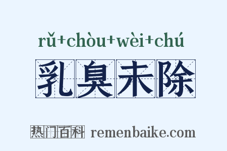 乳臭未除是什么意思的图片